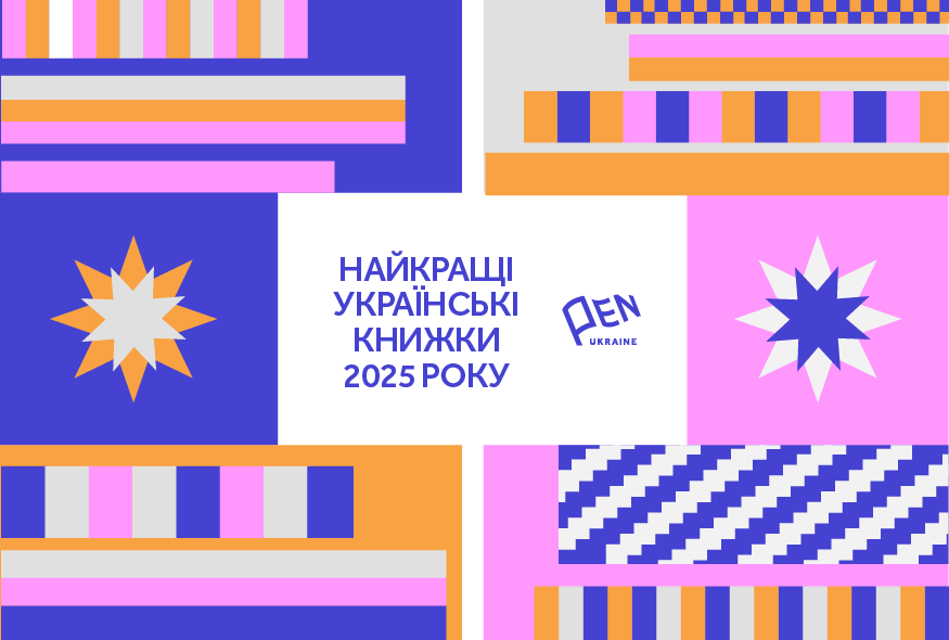 Найкращі українські та закордонні книжки 2025 року із підлітковою і дитячою літературою: версія українського ПЕН