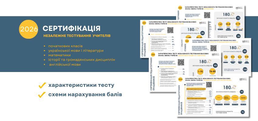 Яким буде тест: нові деталі сертифікації вчителів 2026