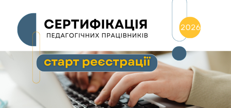 Стартував запис на сертифікацію вчителів 2026: як зареєструватися