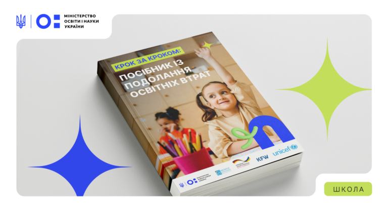 Системна робота з освітніми втратами: Міністерство освіти представило посібник