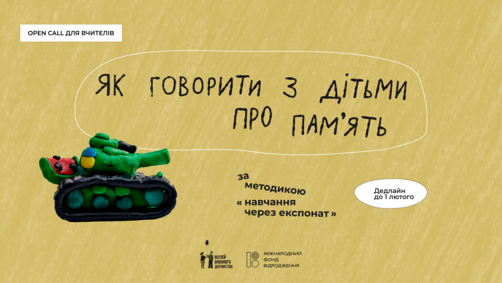 Як говорити з дітьми про пам’ять та війну: онлайн-курс навчання через експонат