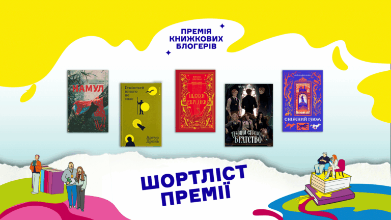 Премія книжкових блогерів оголосила шортліст: читацьке голосування залишило 5 книжок-претенденток на перемогу