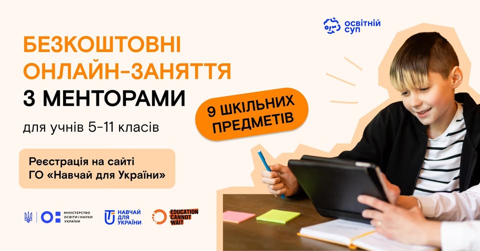 Новини: Як подолати дитячий стрес та освітні прогалини, обійти онлайн-небезпеки: освітні можливості