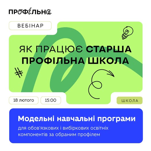 Новини: «Як працює старша профільна школа»: МОН запрошує на вебінар