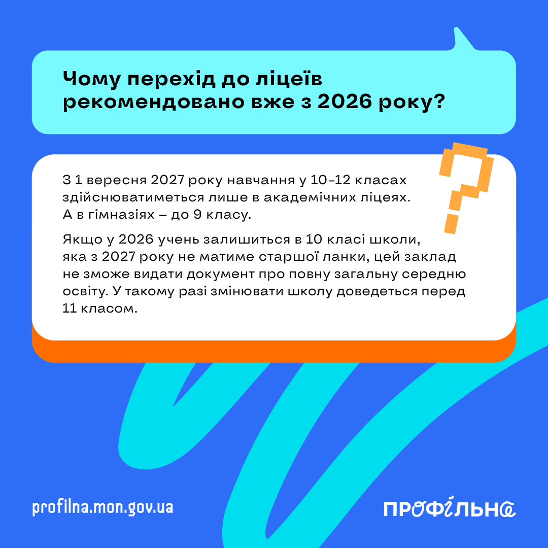 Новини: «Чому неможливо змістити реформу?»: МОН відповів на 7 питань про старшу профільну школу