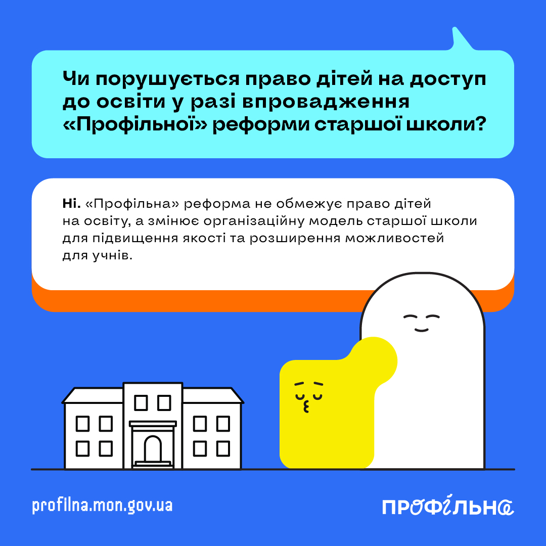 Новини: «Чому неможливо змістити реформу?»: МОН відповів на 7 питань про старшу профільну школу