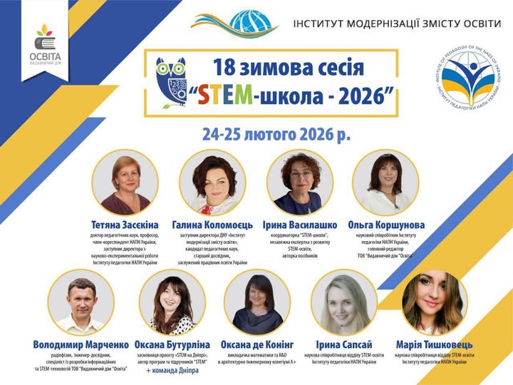 «STEM-школа 2026»: освітян запрошують на дистанційну сесію