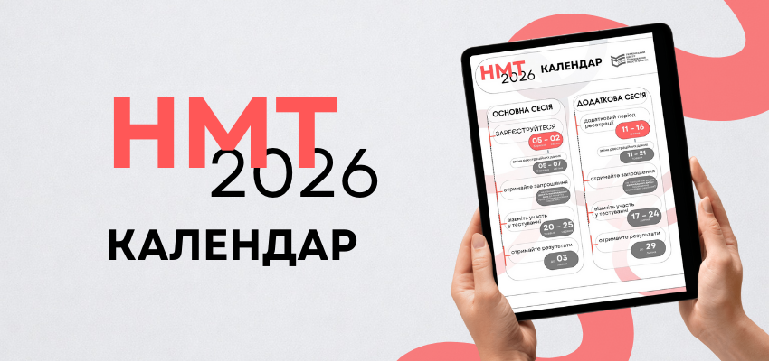 Новини: 10 ключових питань про НМТ 2026: ексклюзивні відповіді Тетяни Вакуленко для Освіторія.Медіа