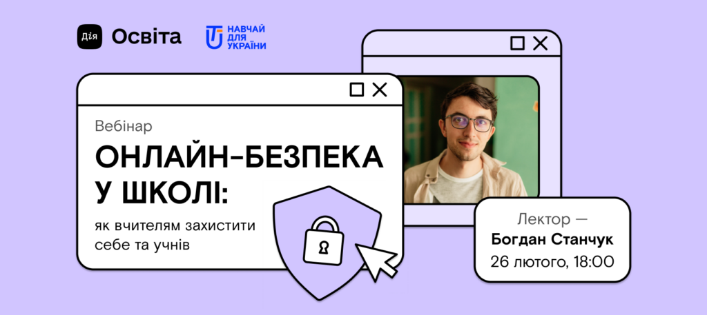 Як подолати дитячий стрес та освітні прогалини, обійти онлайн-небезпеки: освітні можливості