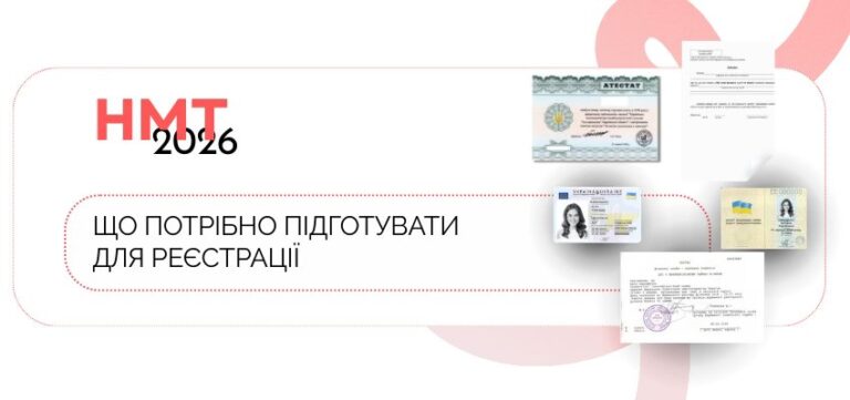 НМТ 2026: 2 способи реєстрації і необхідні для цього документи