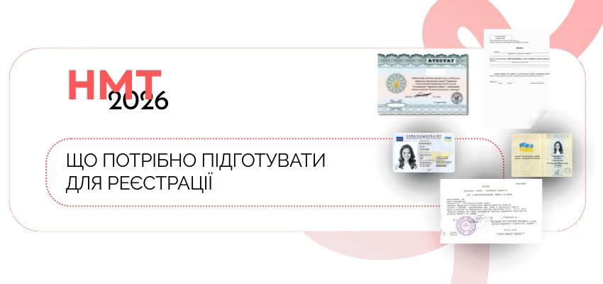 НМТ 2026: 2 способи реєстрації і необхідні для цього документи