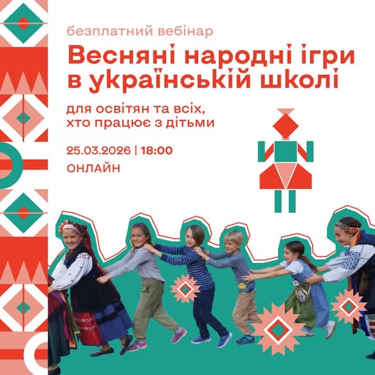 Вебінар «Весняні народні ігри в українській школі»: Музей Івана Гончара запрошує освітян