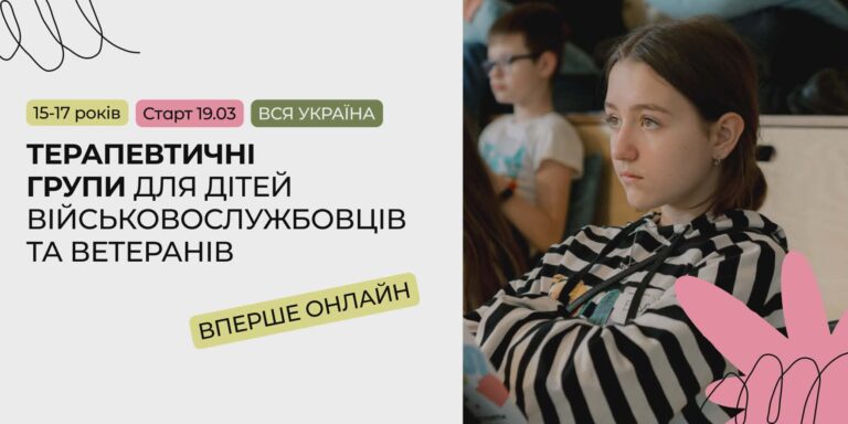 Безкоштовні терапевтичні групи для дітей військовослужбовців та ветеранів 