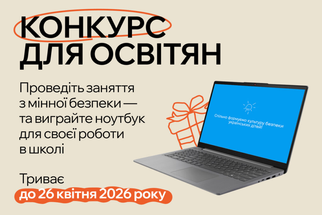 Оголосили конкурс для освітян, які навчають дітей мінної безпеки: переможець одержить ноутбук