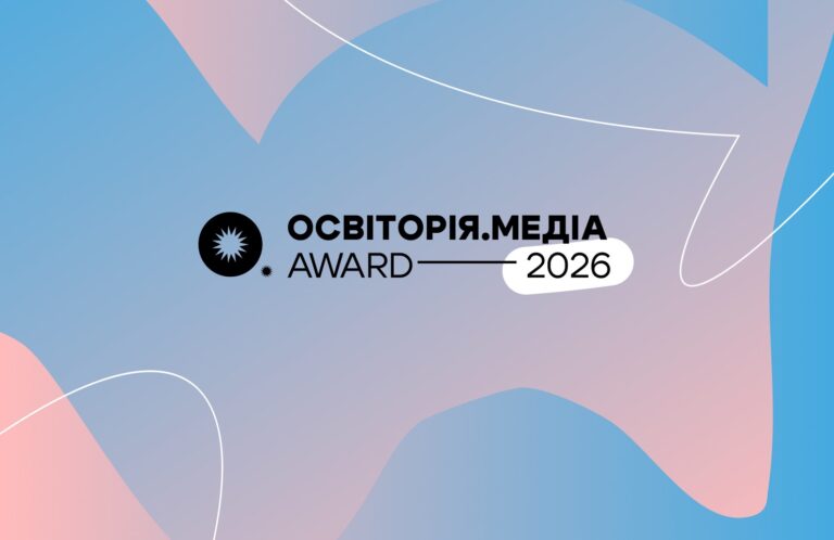 Освіторія.Медіа award 2026: стартує прийом заявок на відзнаку для освітніх ініціатив