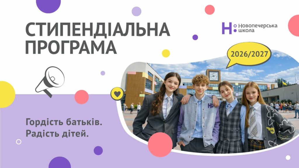 Новопечерська школа відкриває прийом заявок на стипендіальну програму 2026–2027