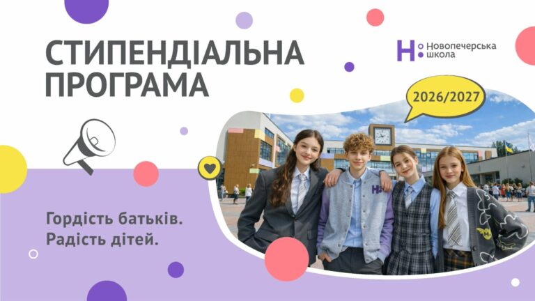 Новопечерська школа відкриває прийом заявок на стипендіальну програму 2026–2027