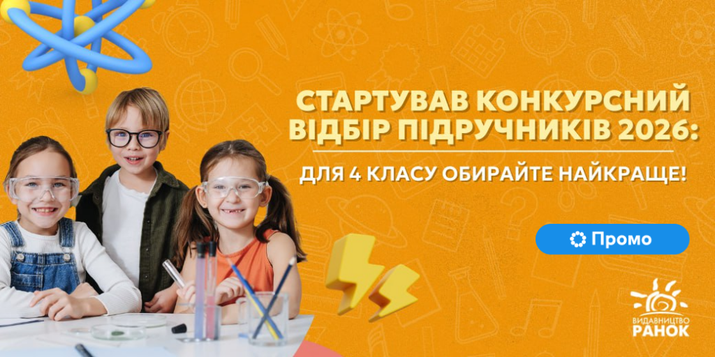 Стартував вибір підручників для 4 класу: що важливо знати школам
