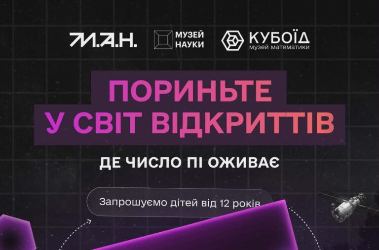 Cвяткування Міжнародного дня числа Пі: Музей науки та Музей математики «Кубоїд» запрошують дітей від 12 років