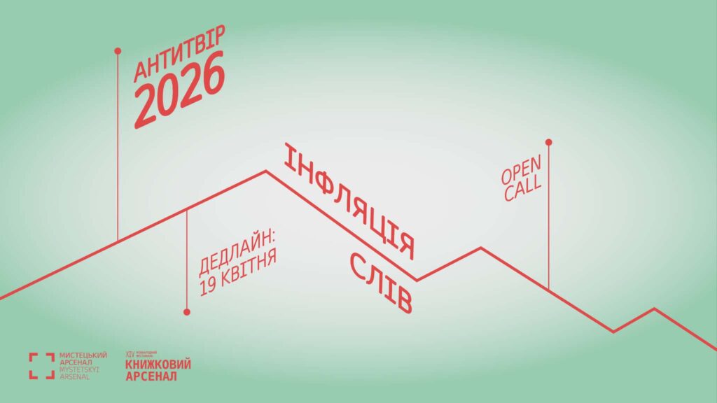 Open call «Антитвір-2026»: усі роботи підлітків-учасників будуть опубліковані на сайті Книжкового Арсеналу