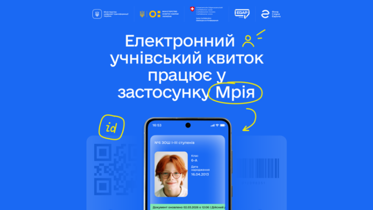 Учнівський квиток у смартфоні: цифровий документ став доступним у застосунку