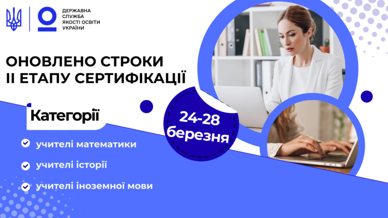 Сьогодні о 9:00 стартує 2 етап сертифікації вчителів математики, історії, іноземної мови