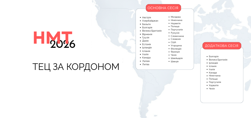 Новини: НМТ 2026: в яких країнах можна буде скласти Національний мільтипредметний тест