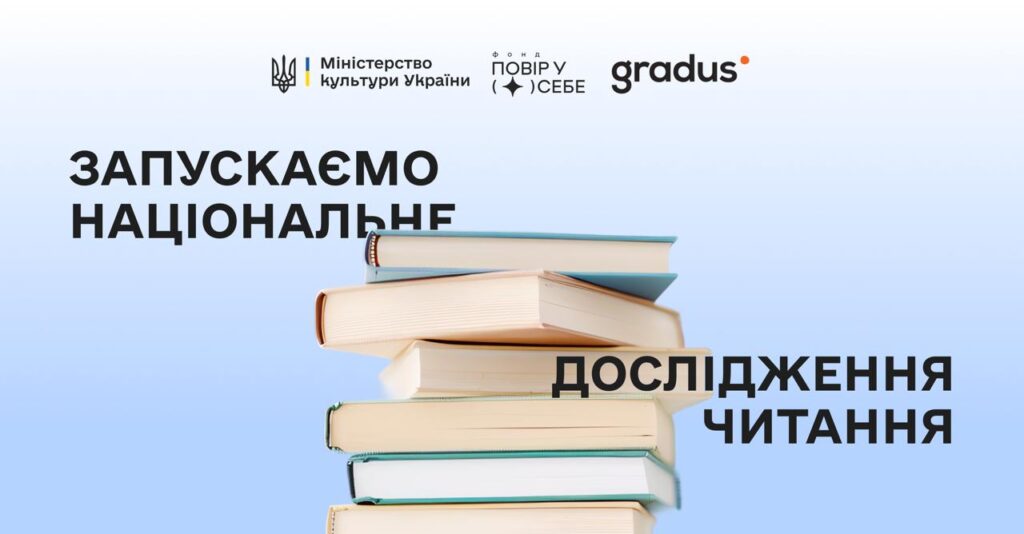 Що мотивує українців читати? Мінкульт запускає масштабне дослідження читацьких звичок