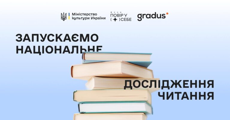 Що мотивує українців читати? Мінкульт запускає масштабне дослідження читацьких звичок