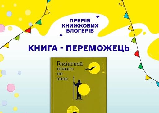 Премія книжкових блогерів 2026: перемогла книжка Артура Дроня «Гемінґвей нічого не знає»
