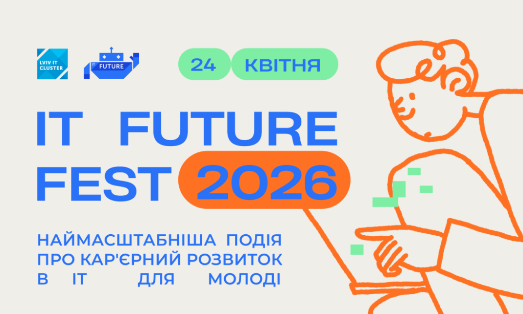IT Future Fest 2026: запрошують учнів старших класів, вступників, студентів та освітян