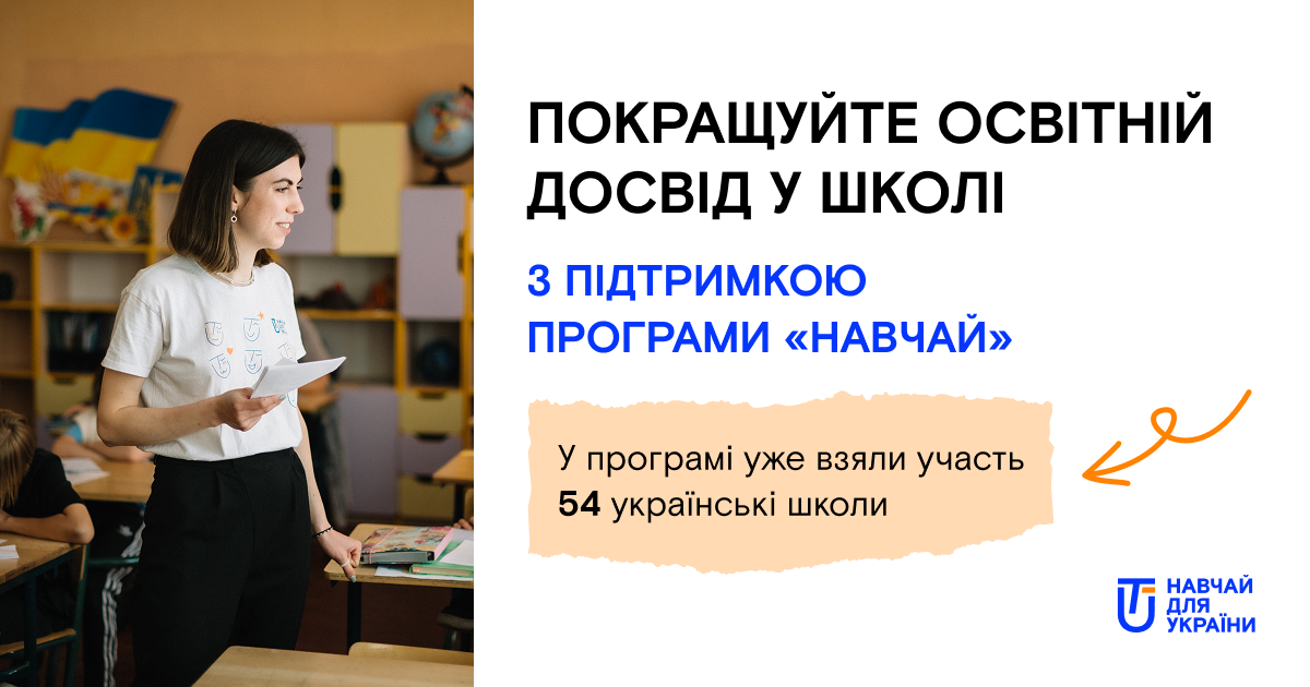 Новини: Набір шкіл-партнерів для участі у програмі «Навчай» від ГО «Навчай для України»