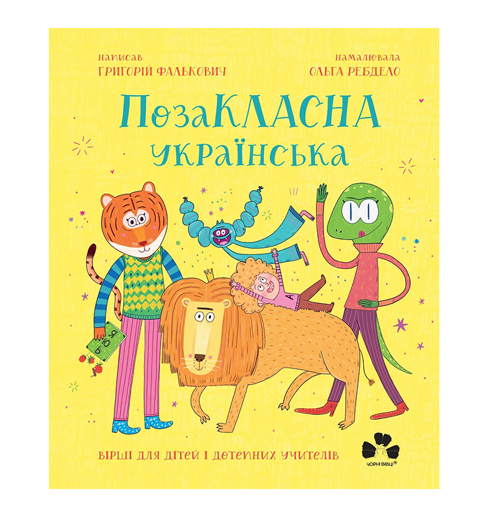Вчителям: «Вмінню радіти треба вчити і вчитися» — класик дитячої поезії Григорій Фалькович