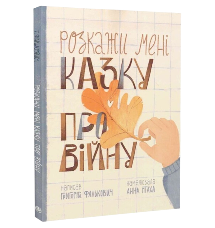 Вчителям: «Вмінню радіти треба вчити і вчитися» — класик дитячої поезії Григорій Фалькович