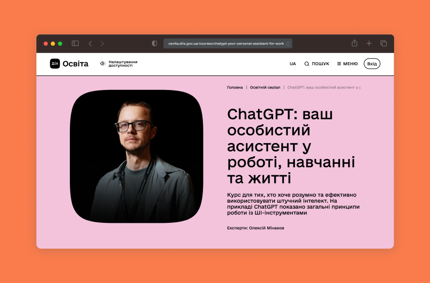 На Дія.Освіта запустили безоплатний практичний серіал про ChatGPT