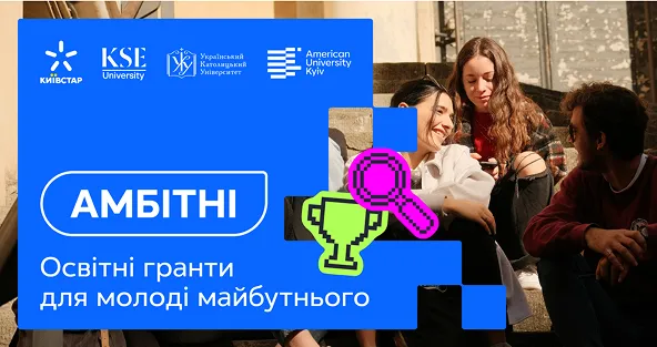 30 студентів отримають фінансування на навчання у 3-х приватних вишах: грантова програма