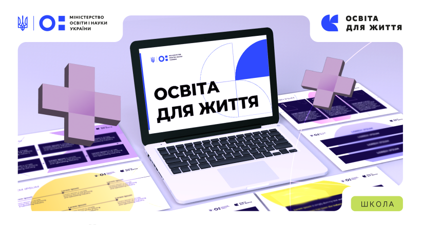 Освітян запрошують наповнювати платформу «Освіта для життя»