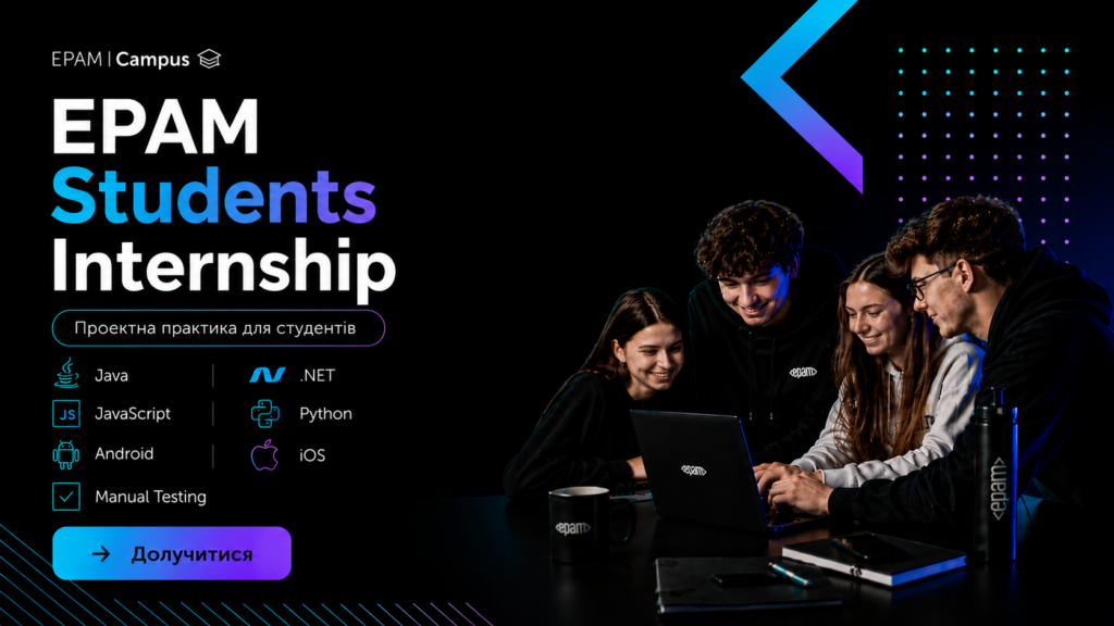 EPAM запускає Students Internship — новий формат проєктної інтернатури для студентів українських університетів