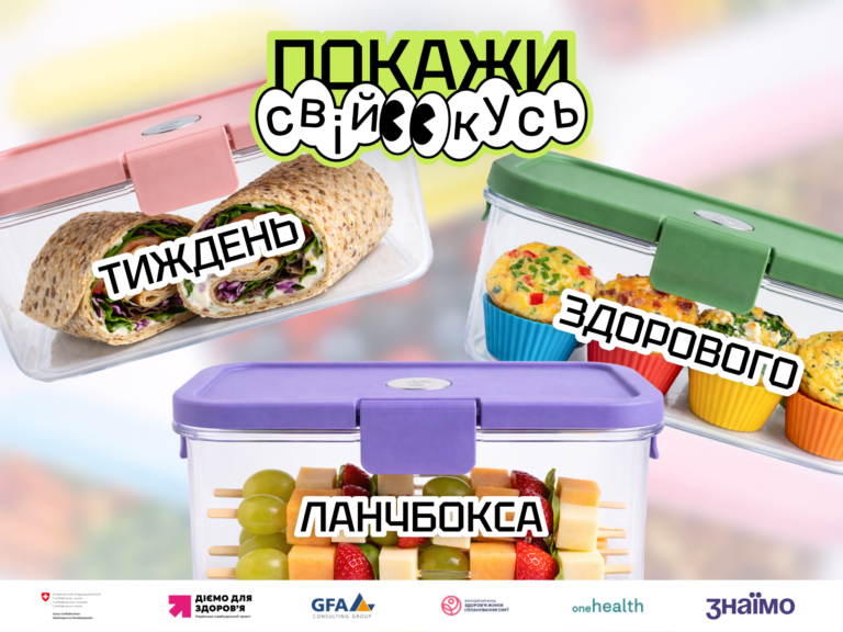 В Україні стартує «Тиждень здорового ланчбокса: Покажи свій кусь»