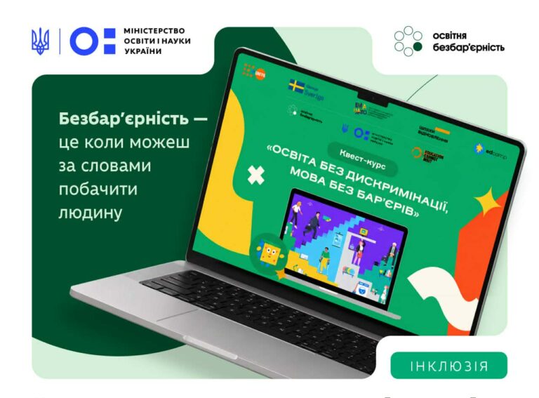 МОН запускає квест-курс про безбар’єрну мову: його вже пройшли понад 2000 педагогів