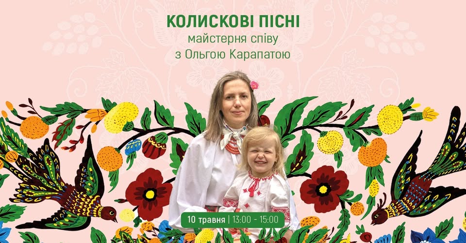 Українські колискові як жива традиція: у Києві проведуть майстерню до Дня матері