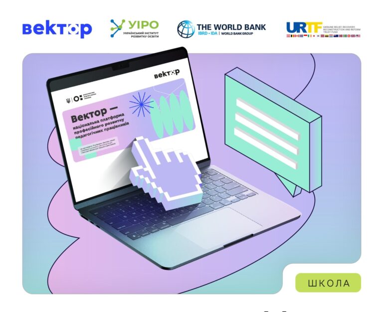 На платформі «Вектор» стала доступною супервізія для професійного розвитку педагогів