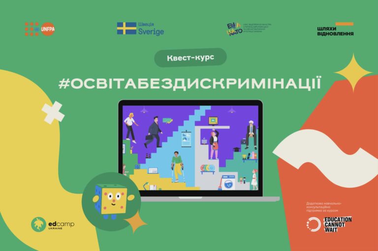 Вебінари МОН і DECIDE, StartAid Ukraine, курс «Освіта без дискримінації»: освітні можливості