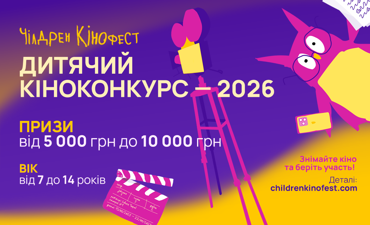 Новини: 13-й Чілдрен Кінофест: найбільший дитячий кінофестиваль оголосив програму