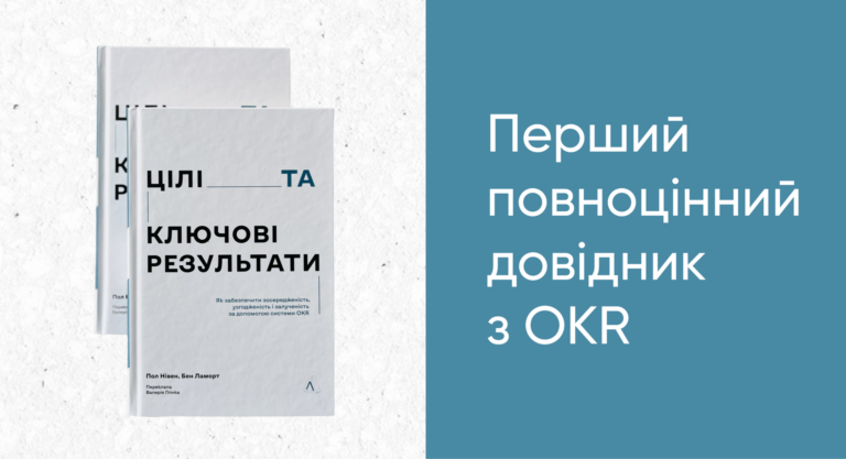 У Києві вперше презентують український переклад найбільш практичної книги про OKR