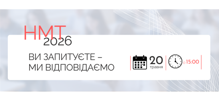 Останній шанс поставити запитання про НМТ 2026: УЦОЯО проведе етер