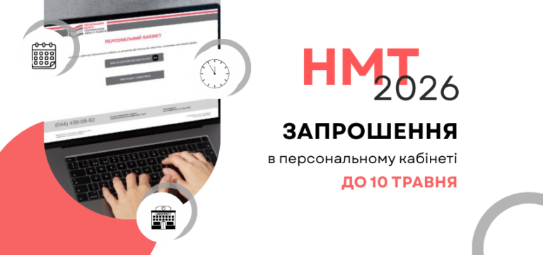 Скоро НМТ: УЦОЯО нагадує про запрошення, необхідні і заборонені речі на тестуванні