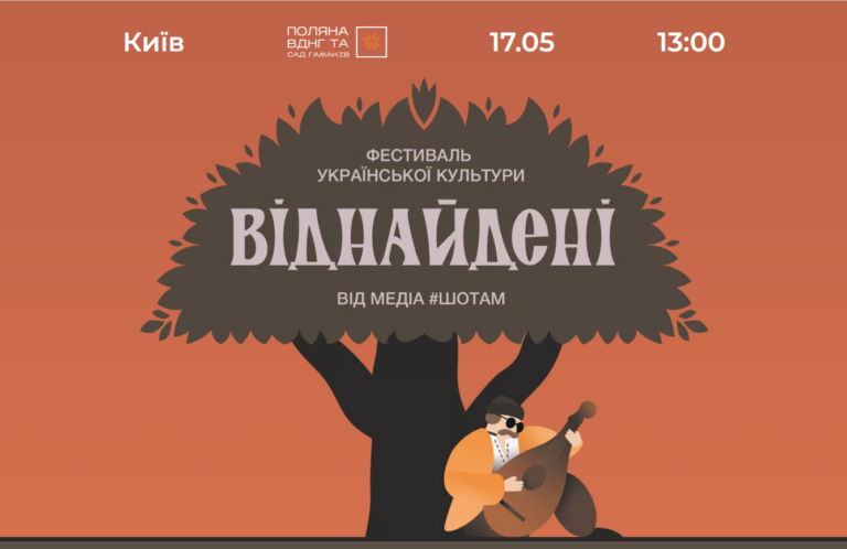 «Віднайдені»: у Києві відбудеться свято української культури, що відроджується