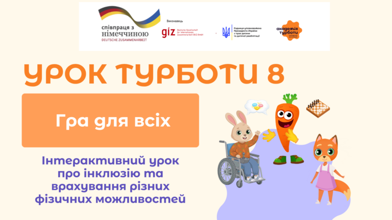 В Україні запускають інтерактивний урок про інклюзію «Гра для всіх»: дітей вчитимуть спільно грати без бар’єрів