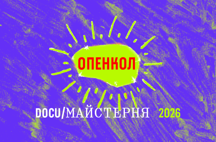 Docudays UA запускає DOCU/ТАБІР для підлітків: документальне кіно як урок емпатії